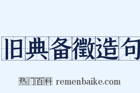 旧典备徵造句是什么意思的图片